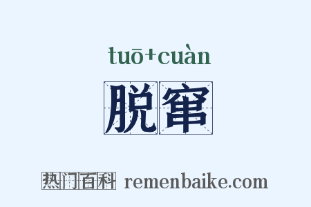 脱窜是什么意思的图片